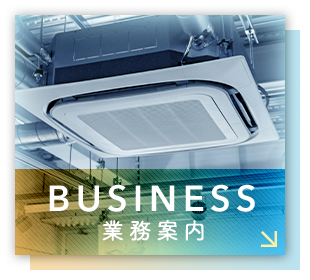 業務案内