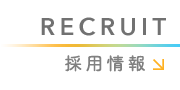 採用情報